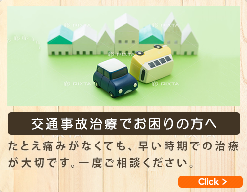 交通事故治療でお困りの方へ