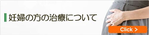 妊婦の方の治療について