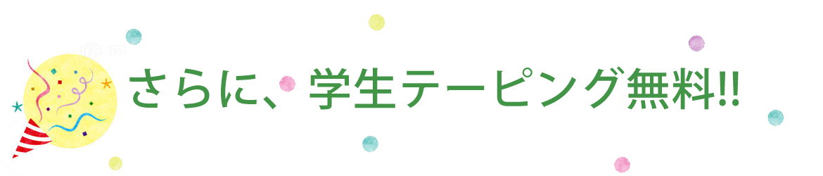 さらに、学生テーピング無料!!