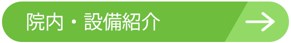 院内・設備紹介