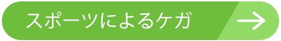 スポーツによるケガ