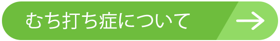 むち打ち症について