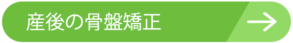 産後の骨盤矯正