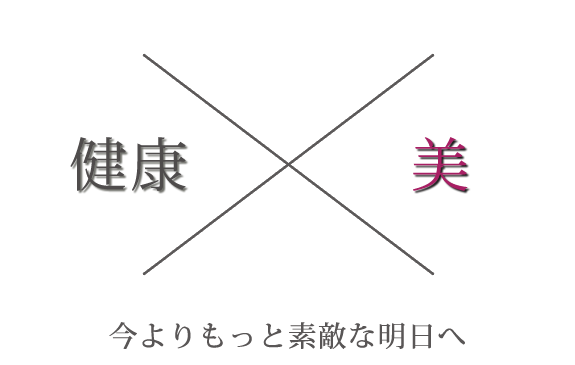 今よりもっと素敵な明日へ