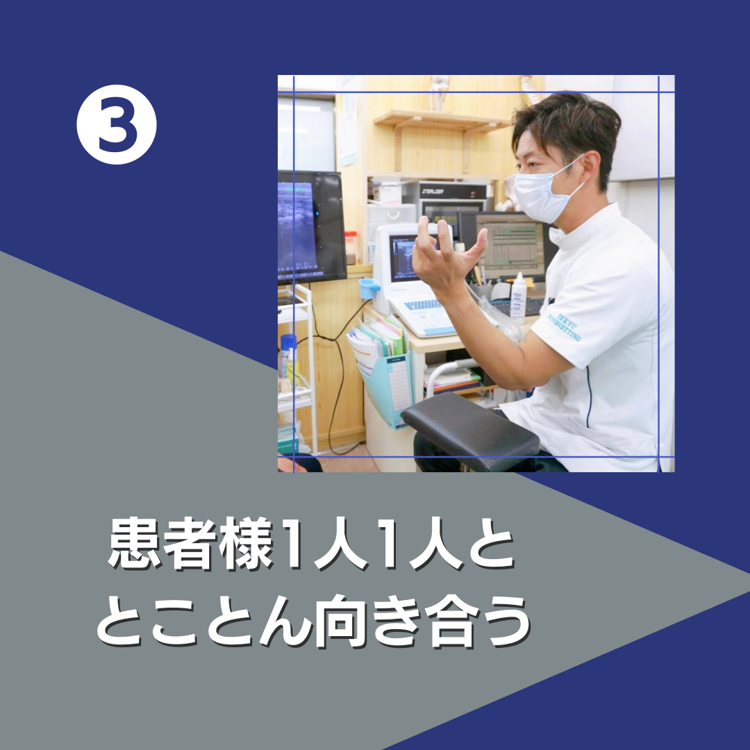 ３  患者さま一人ひとりと向き合う