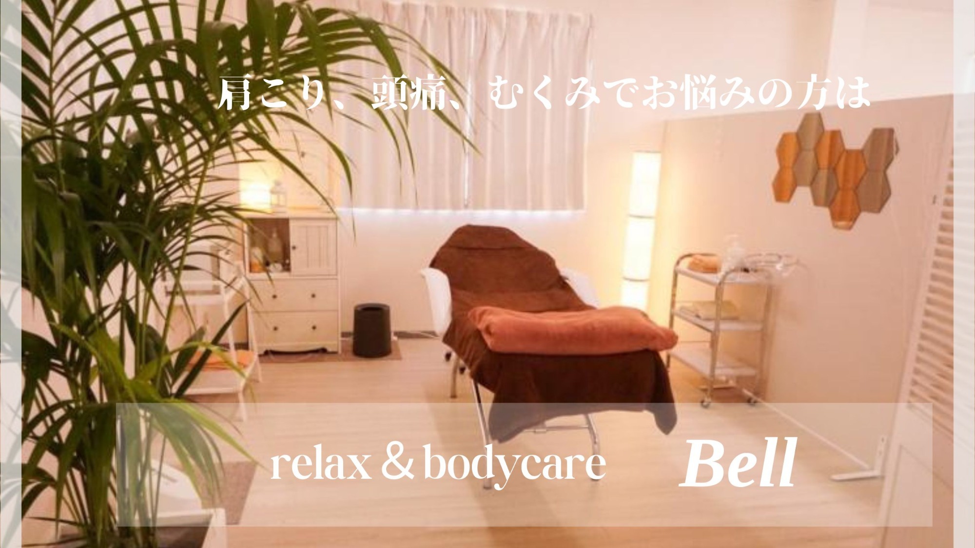 肩こり、頭痛、むくみがお悩みの方は relax&bodycare　Bellへ